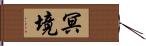 冥境 Hand Scroll