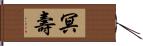 冥壽 Hand Scroll