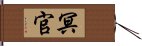 冥官 Hand Scroll