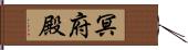 冥府殿 Hand Scroll