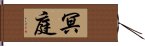 冥庭 Hand Scroll