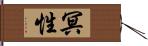 冥性 Hand Scroll