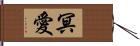 冥愛 Hand Scroll