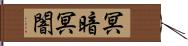 冥暗 Hand Scroll