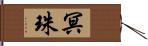 冥珠 Hand Scroll