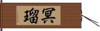 冥瑠 Hand Scroll