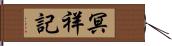 冥祥記 Hand Scroll