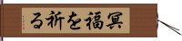 冥福を祈る Hand Scroll