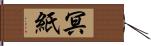 冥紙 Hand Scroll