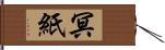 冥紙 Hand Scroll