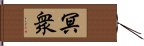 冥衆 Hand Scroll