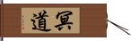 冥道 Hand Scroll