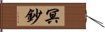 冥鈔 Hand Scroll