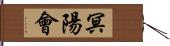 冥陽會 Hand Scroll