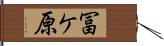 冨ケ原 Hand Scroll