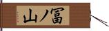 冨ノ山 Hand Scroll