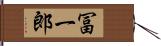 冨一郎 Hand Scroll