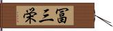 冨三栄 Hand Scroll