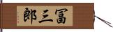 冨三郎 Hand Scroll