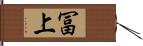 冨上 Hand Scroll