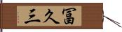 冨久三 Hand Scroll