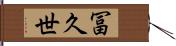 冨久世 Hand Scroll