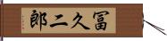 冨久二郎 Hand Scroll