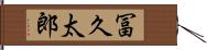 冨久太郎 Hand Scroll