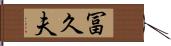 冨久夫 Hand Scroll