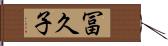 冨久子 Hand Scroll