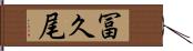 冨久尾 Hand Scroll