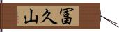 冨久山 Hand Scroll