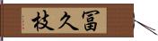 冨久枝 Hand Scroll