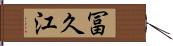 冨久江 Hand Scroll