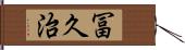 冨久治 Hand Scroll