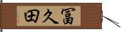 冨久田 Hand Scroll