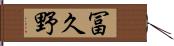 冨久野 Hand Scroll