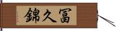 冨久錦 Hand Scroll