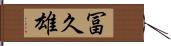 冨久雄 Hand Scroll