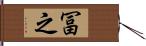 冨之 Hand Scroll