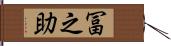 冨之助 Hand Scroll