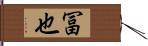 冨也 Hand Scroll