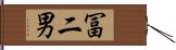 冨二男 Hand Scroll