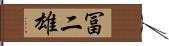 冨二雄 Hand Scroll
