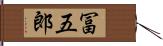 冨五郎 Hand Scroll