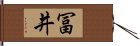 冨井 Hand Scroll