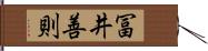 冨井善則 Hand Scroll