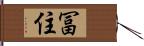 冨住 Hand Scroll