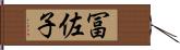 冨佐子 Hand Scroll