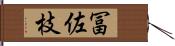 冨佐枝 Hand Scroll